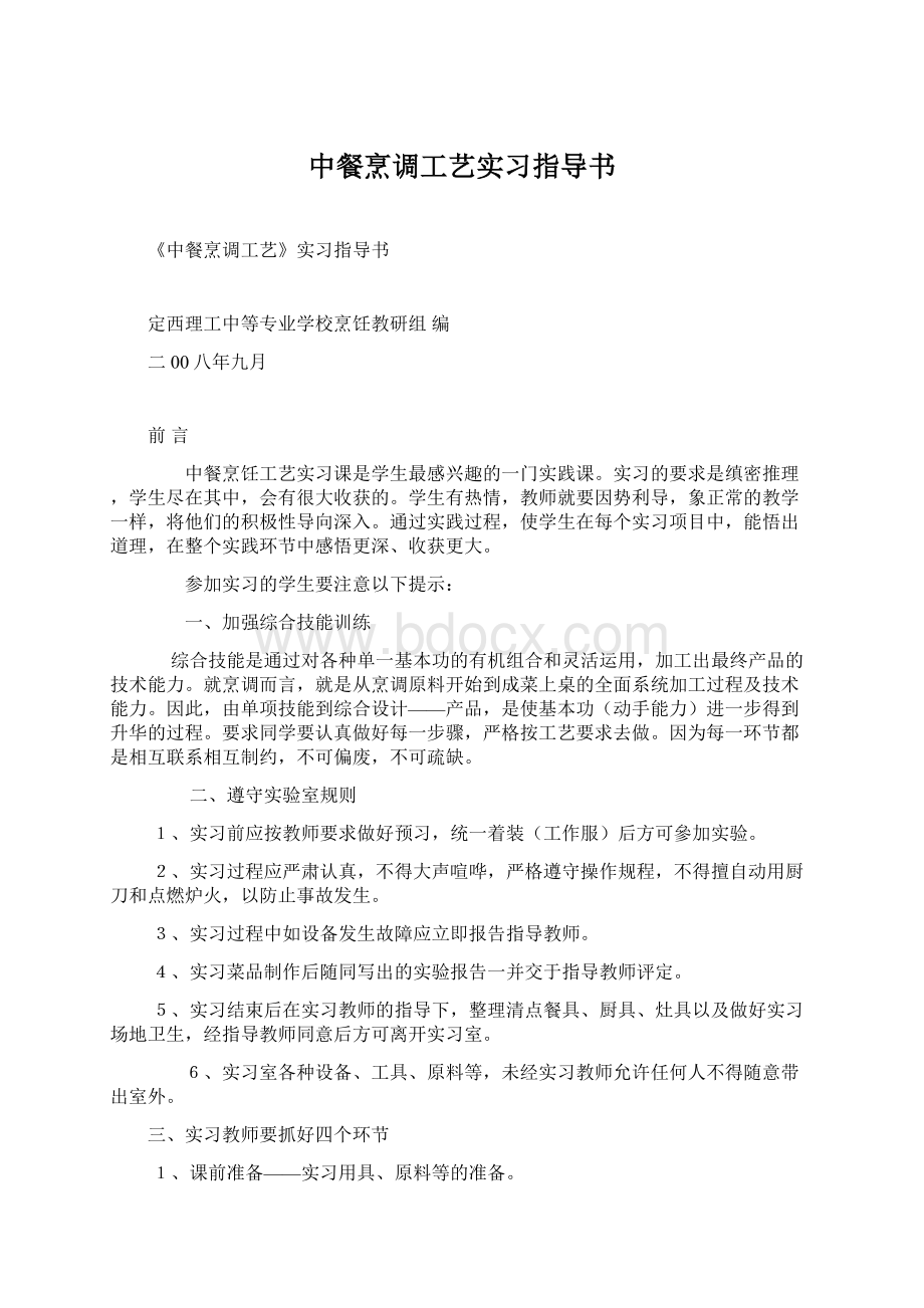 中餐烹调工艺实习指导书.docx