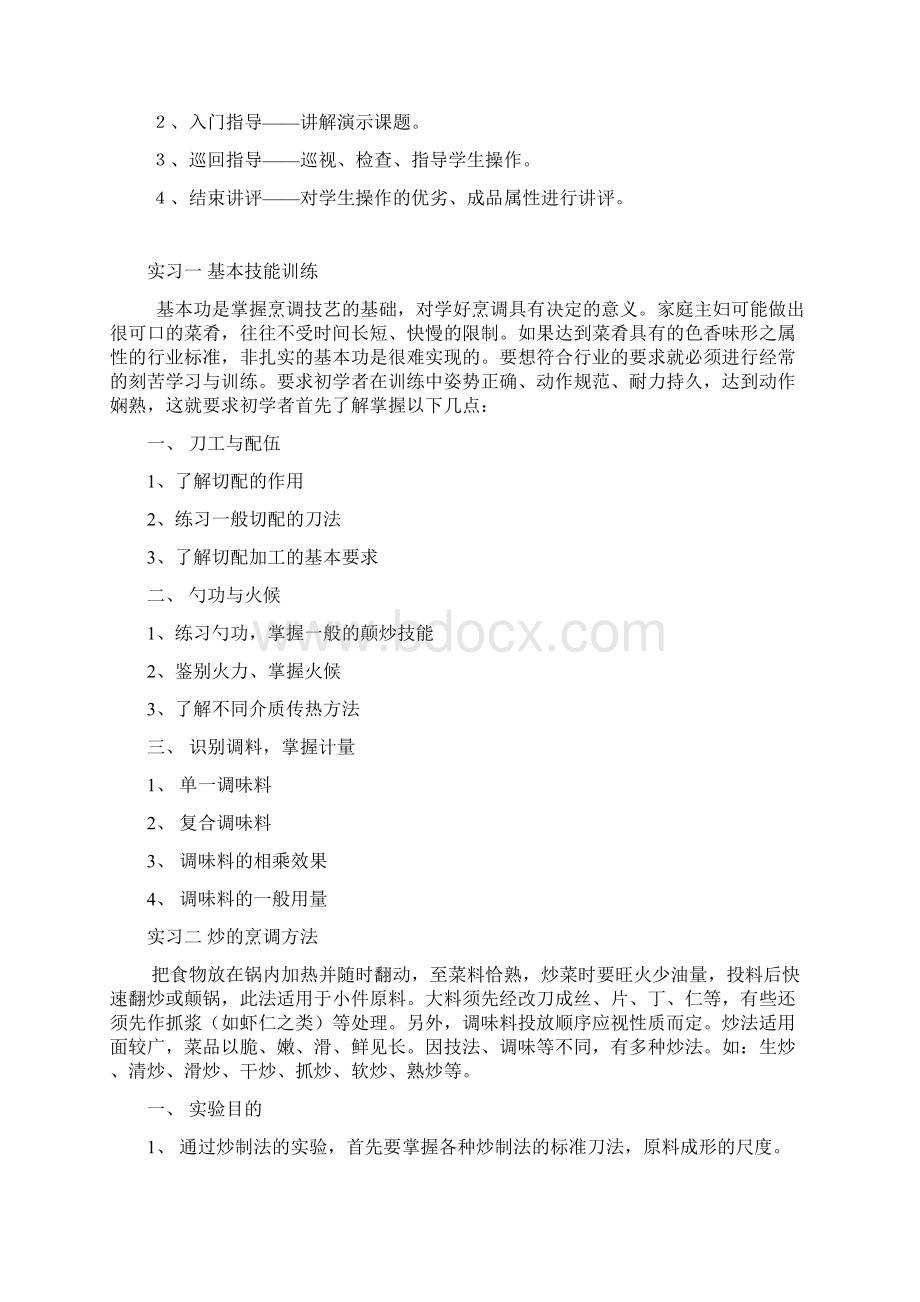 中餐烹调工艺实习指导书.docx_第2页
