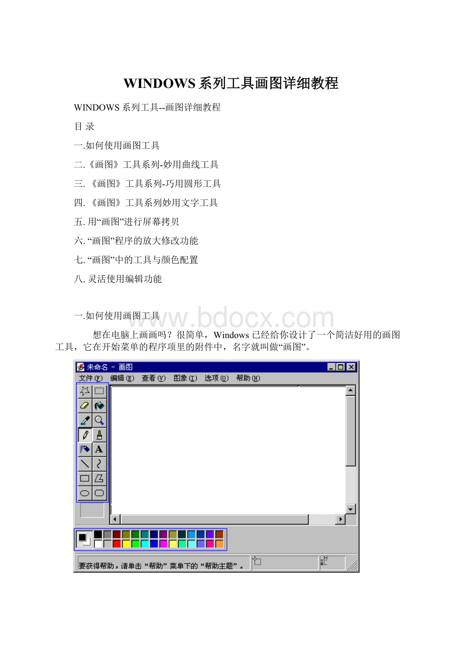 WINDOWS系列工具画图详细教程.docx_第1页