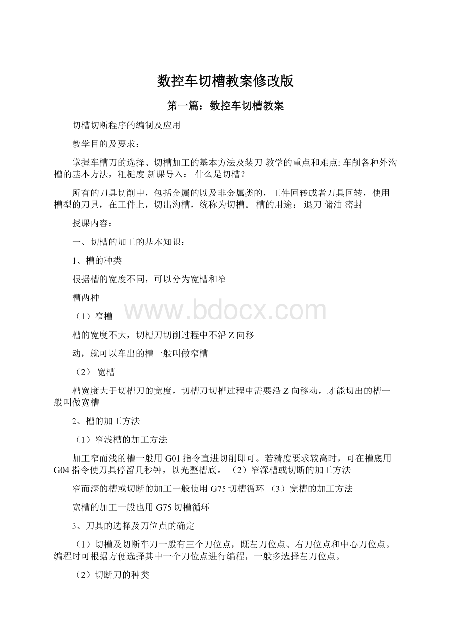 数控车切槽教案修改版Word文档格式.docx