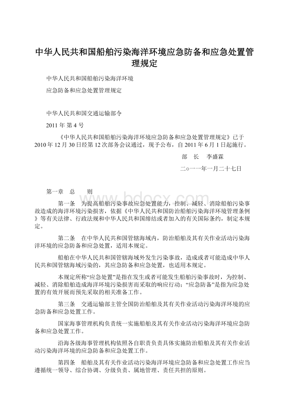 中华人民共和国船舶污染海洋环境应急防备和应急处置管理规定.docx