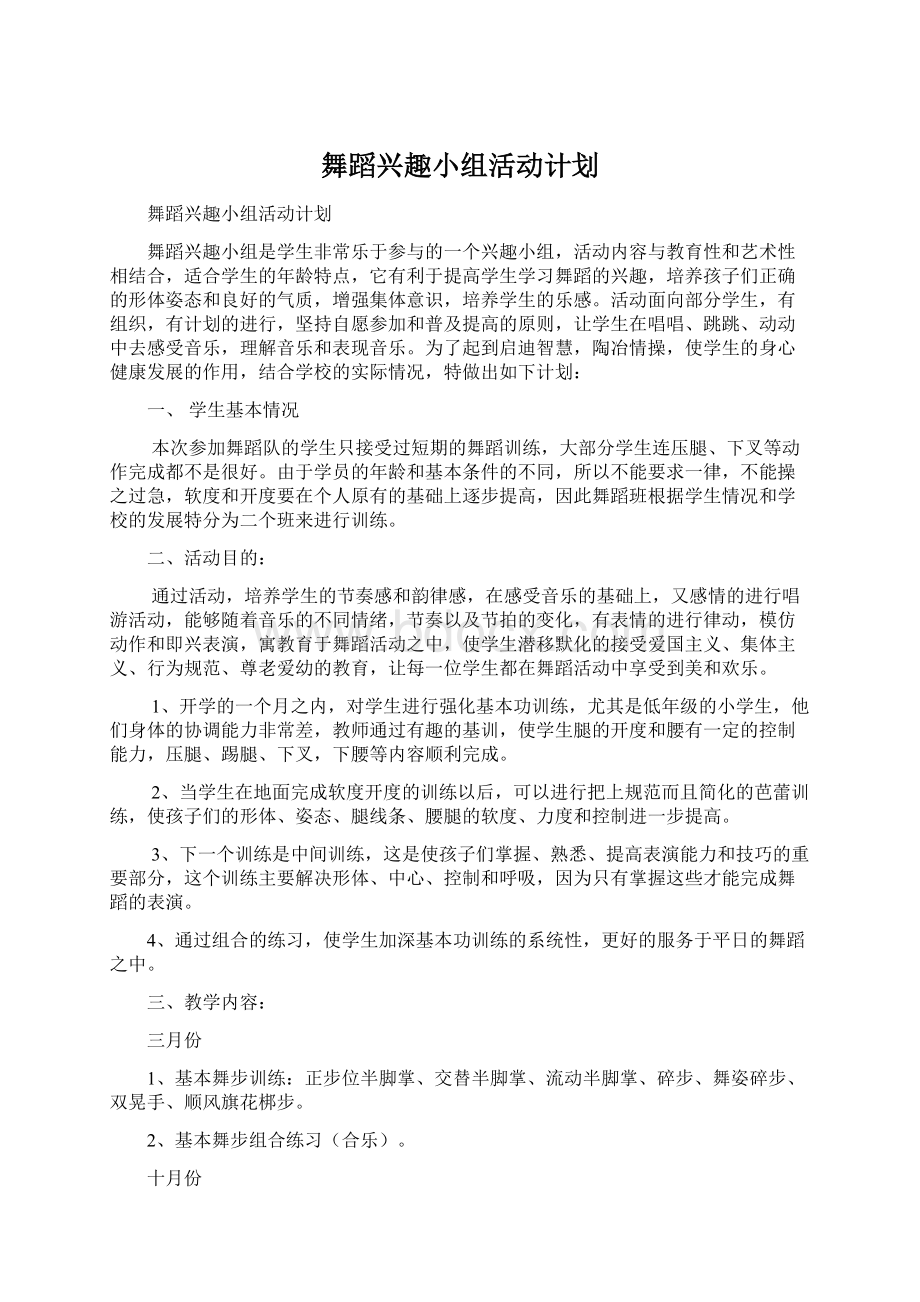 舞蹈兴趣小组活动计划Word下载.docx_第1页