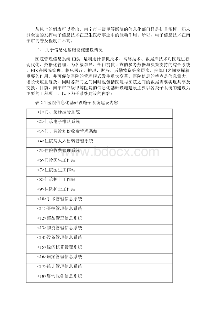 南宁市三级甲等医院信息化建设情况调研.docx_第3页