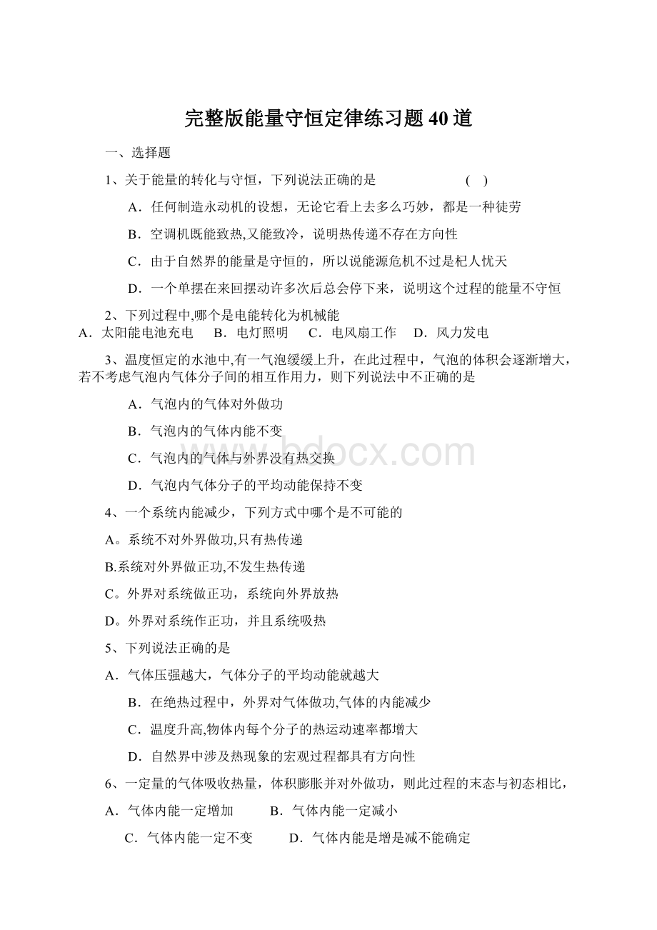 完整版能量守恒定律练习题40道.docx