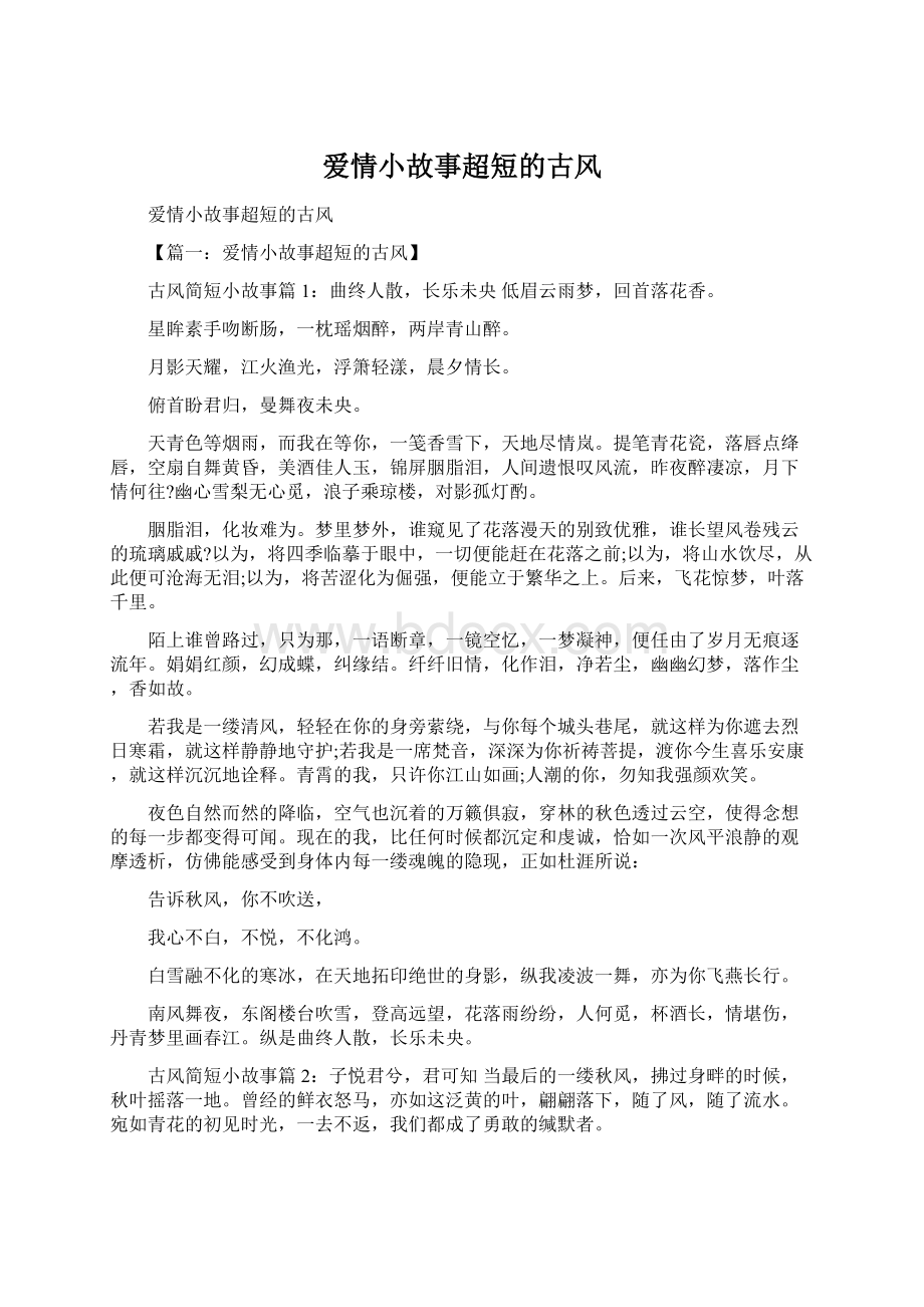 爱情小故事超短的古风.docx_第1页