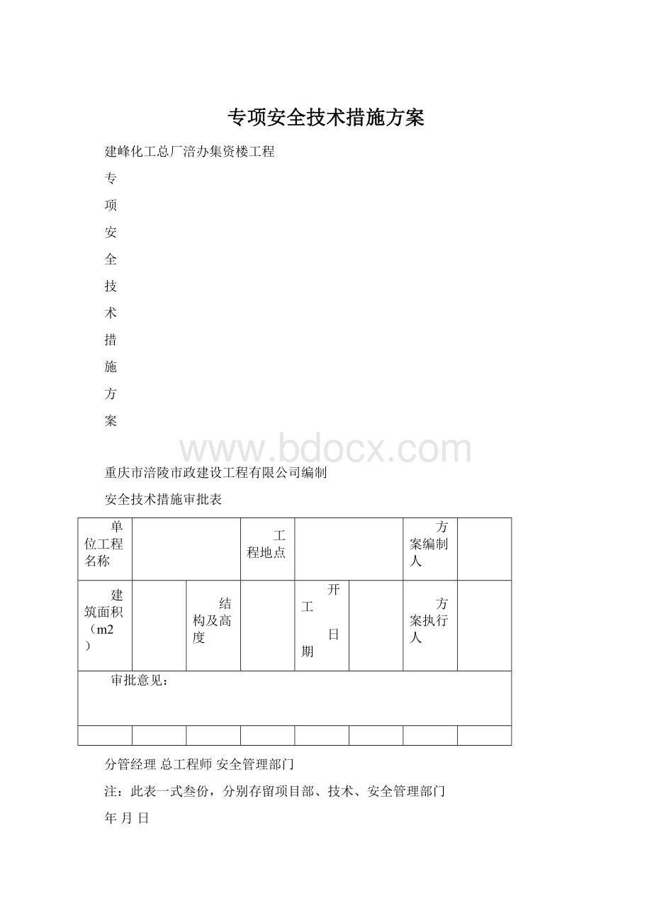 专项安全技术措施方案Word文档下载推荐.docx