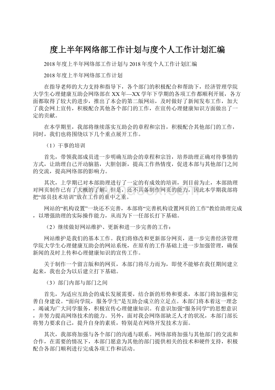 度上半年网络部工作计划与度个人工作计划汇编Word格式.docx