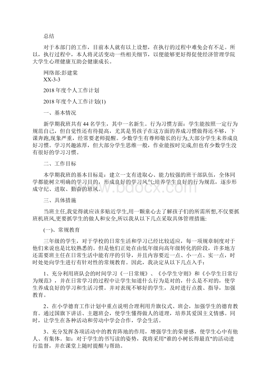 度上半年网络部工作计划与度个人工作计划汇编.docx_第2页