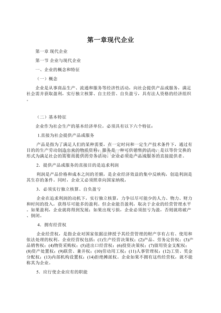 第一章现代企业.docx_第1页