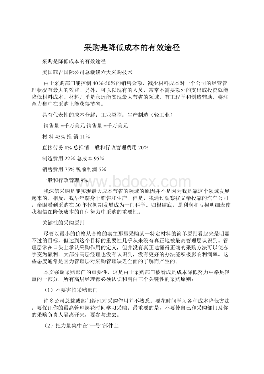 采购是降低成本的有效途径.docx_第1页