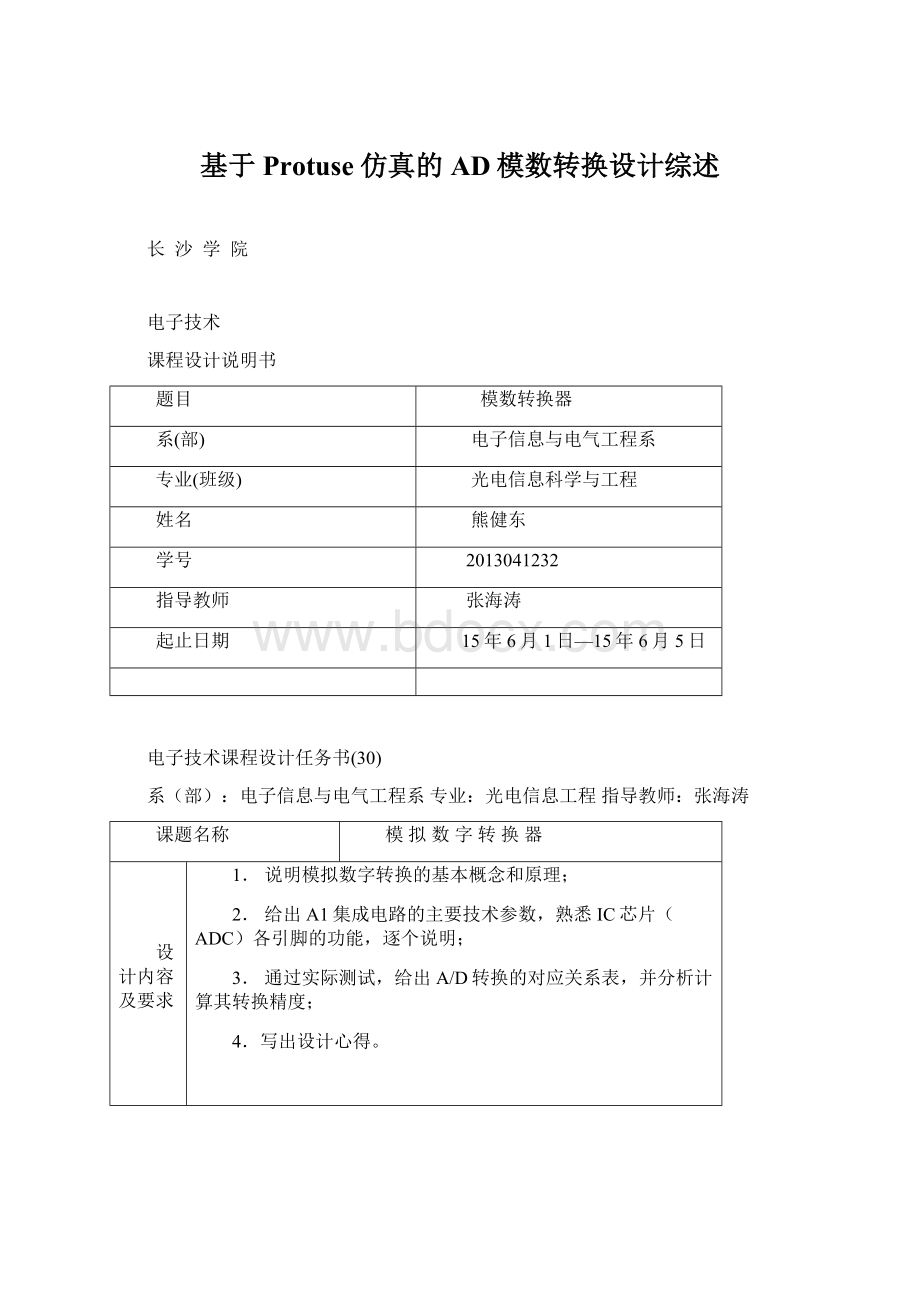 基于Protuse仿真的AD模数转换设计综述文档格式.docx_第1页