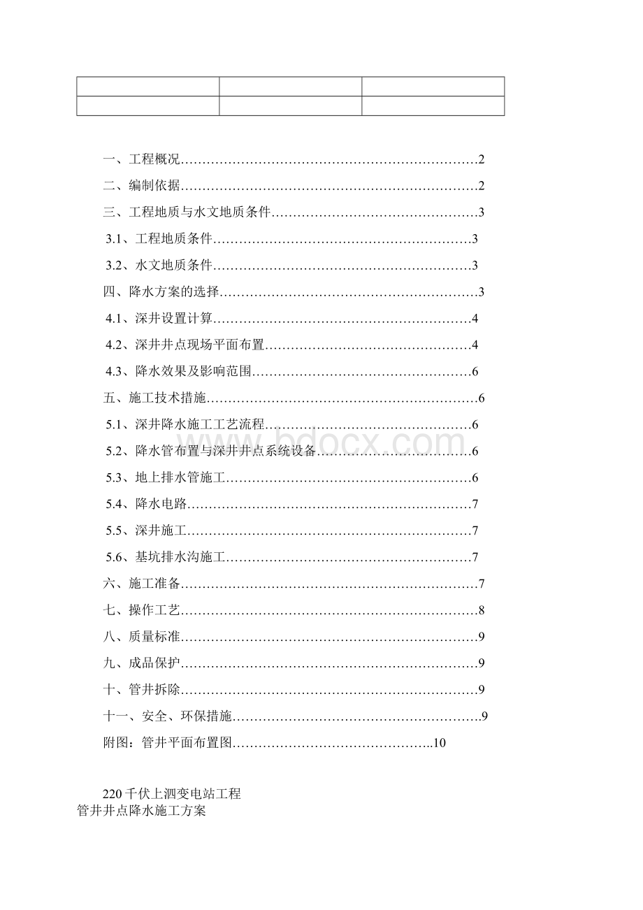 管井井点降水施工方案最新电子教案Word格式文档下载.docx_第2页