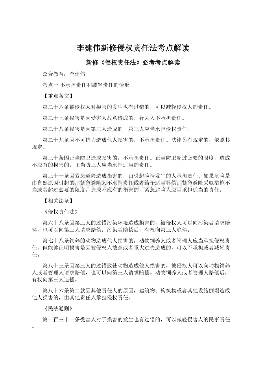 李建伟新修侵权责任法考点解读Word格式文档下载.docx