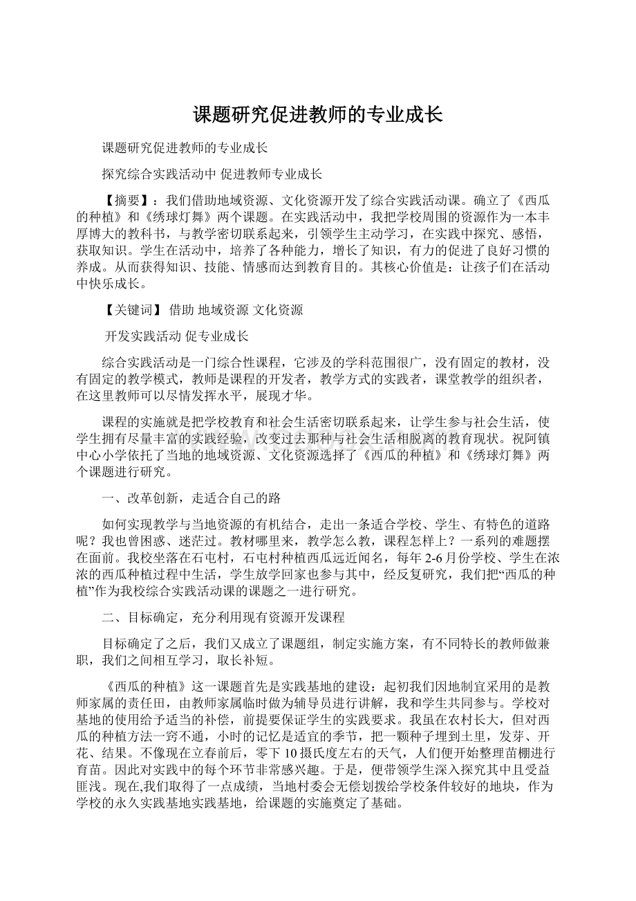 课题研究促进教师的专业成长Word下载.docx_第1页