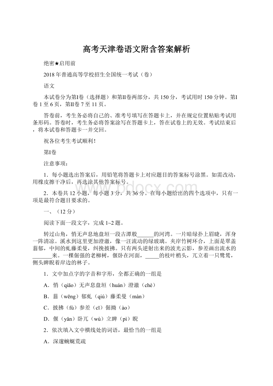 高考天津卷语文附含答案解析.docx_第1页