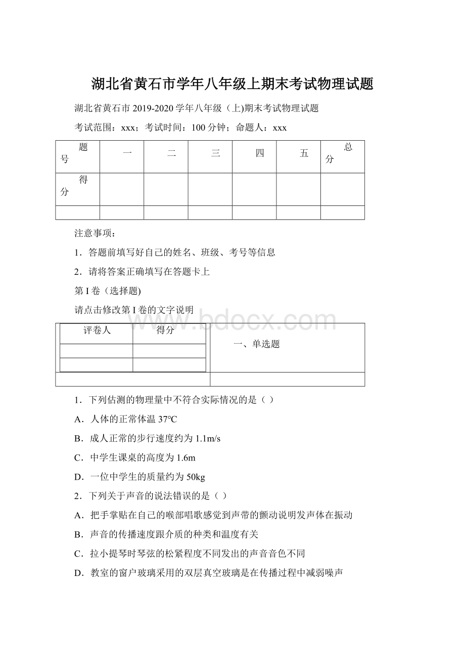 湖北省黄石市学年八年级上期末考试物理试题Word文档下载推荐.docx_第1页