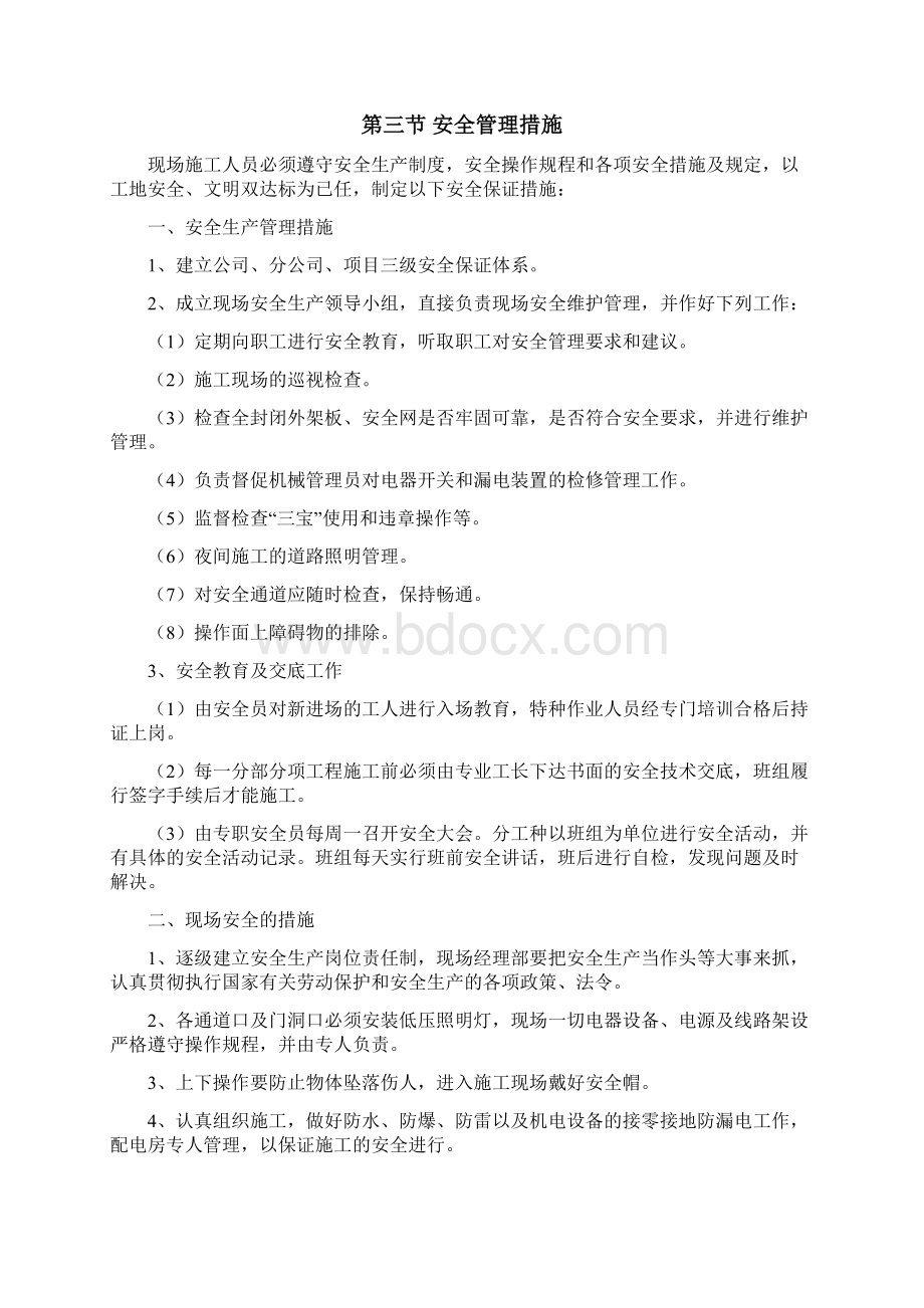 安全管理体系及措施Word格式文档下载.docx_第2页