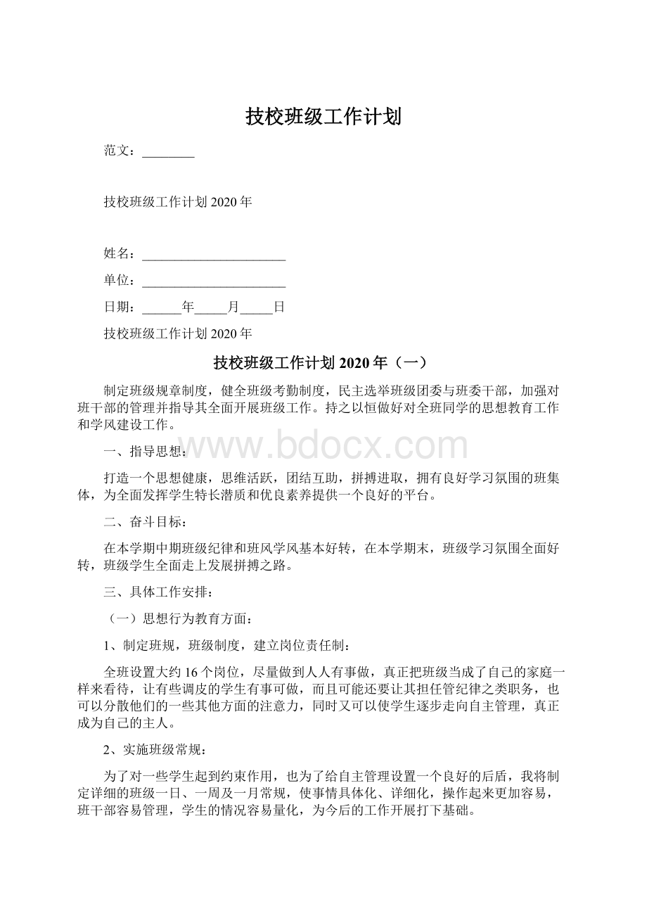 技校班级工作计划.docx_第1页