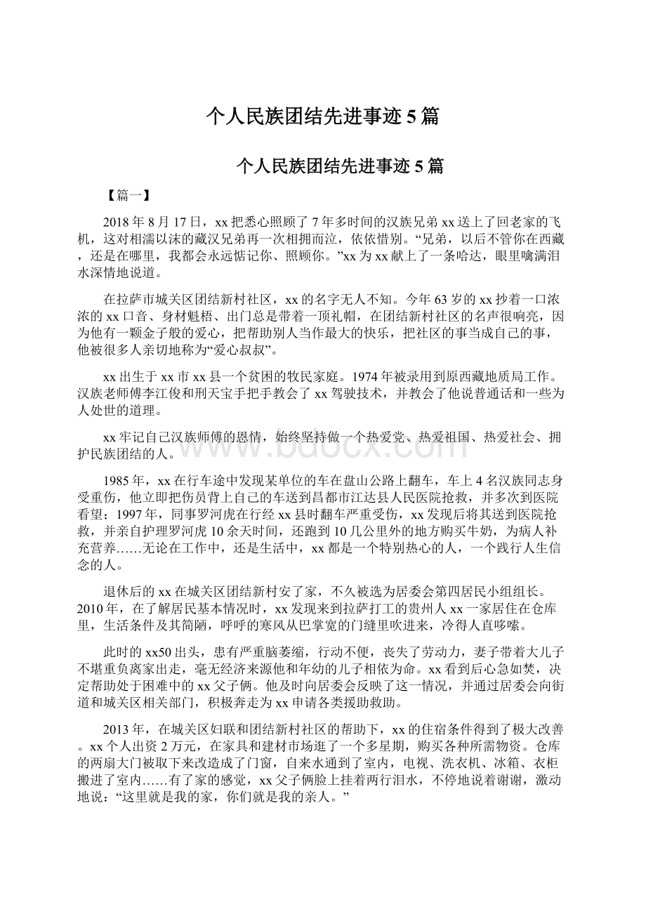 个人民族团结先进事迹5篇文档格式.docx_第1页