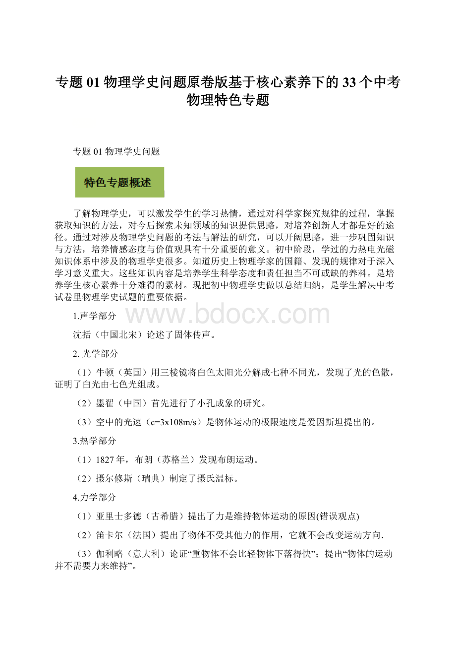 专题01 物理学史问题原卷版基于核心素养下的33个中考物理特色专题.docx_第1页