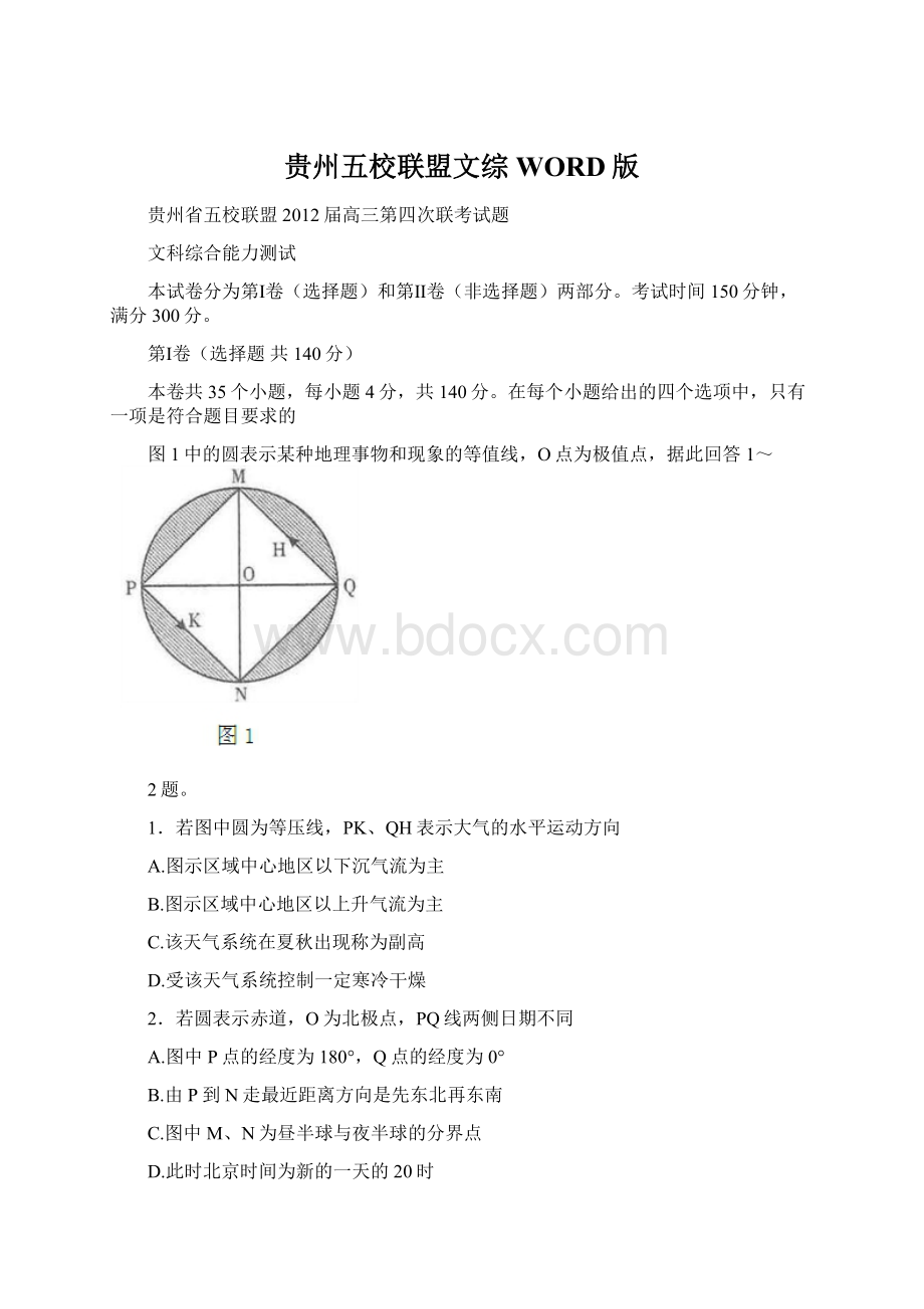 贵州五校联盟文综WORD版Word格式文档下载.docx