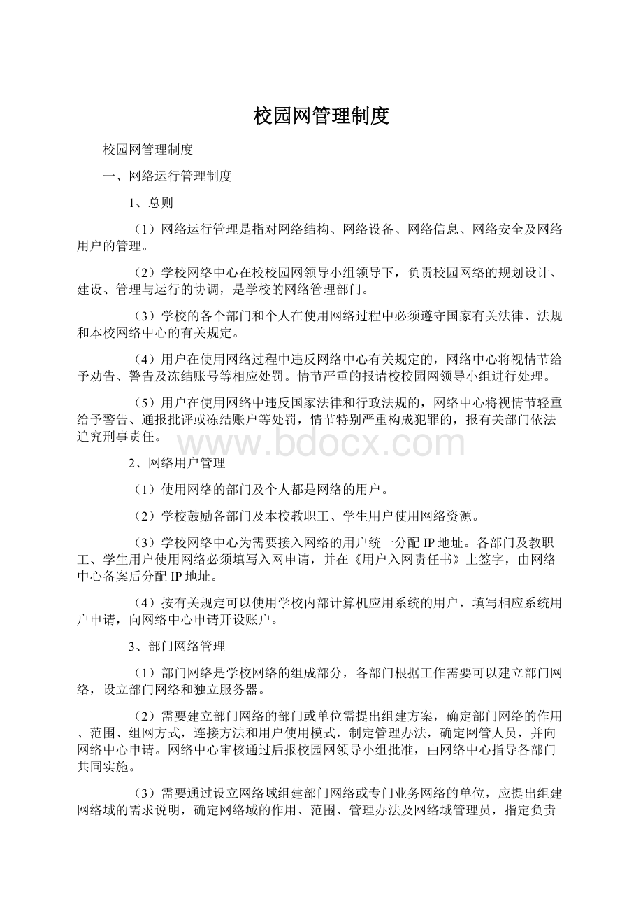 校园网管理制度Word文档格式.docx_第1页