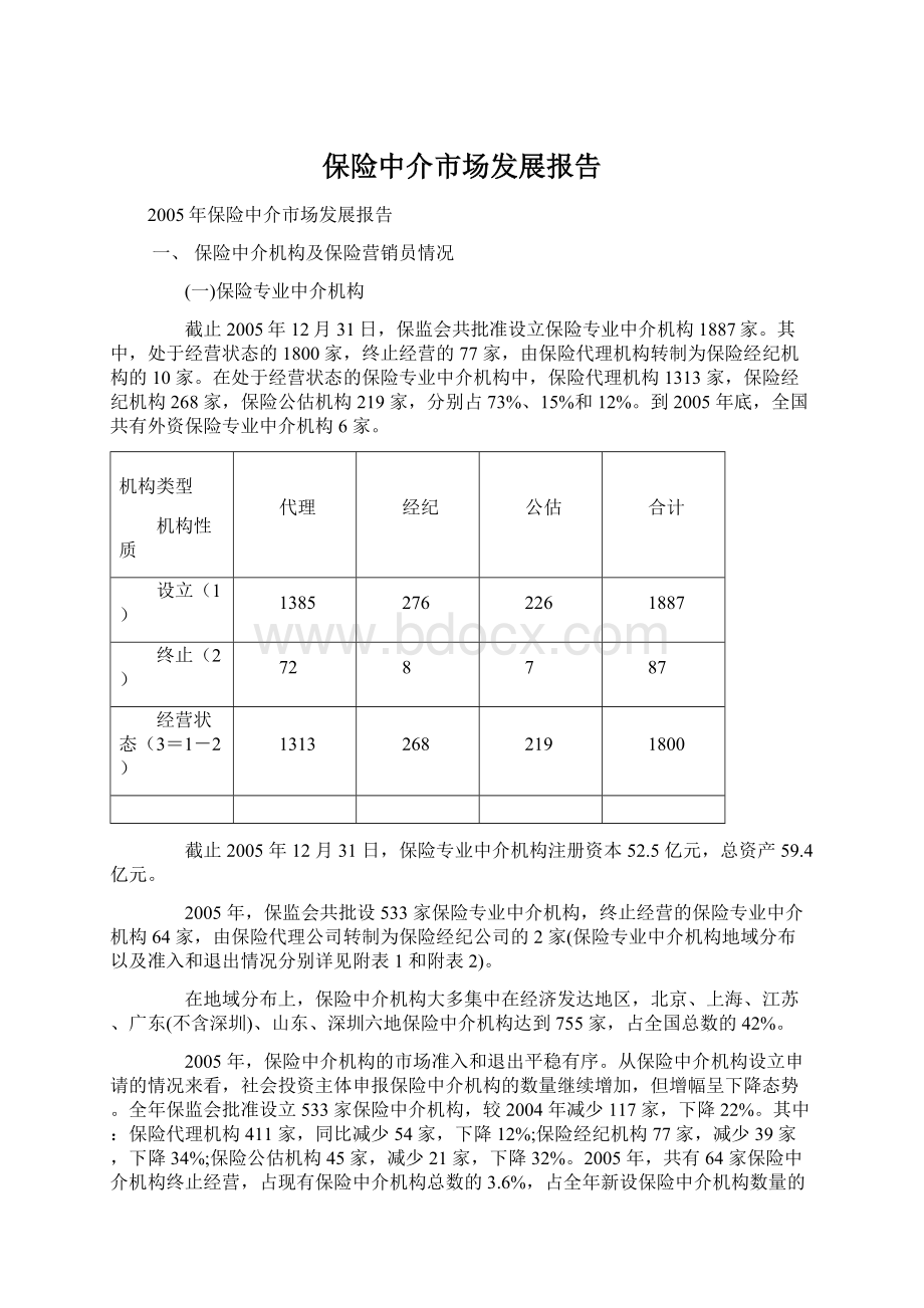 保险中介市场发展报告Word格式文档下载.docx_第1页