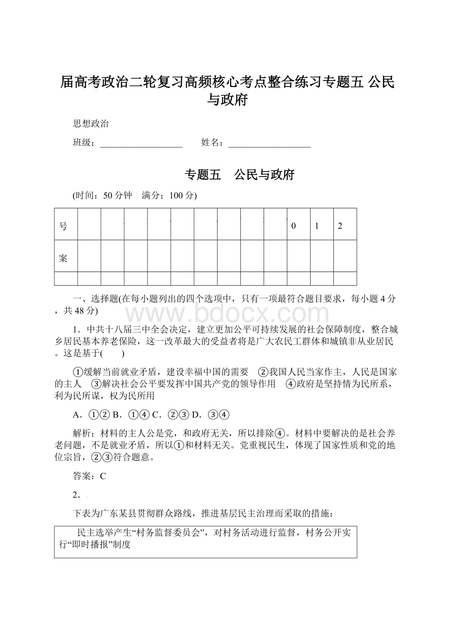 届高考政治二轮复习高频核心考点整合练习专题五 公民与政府.docx