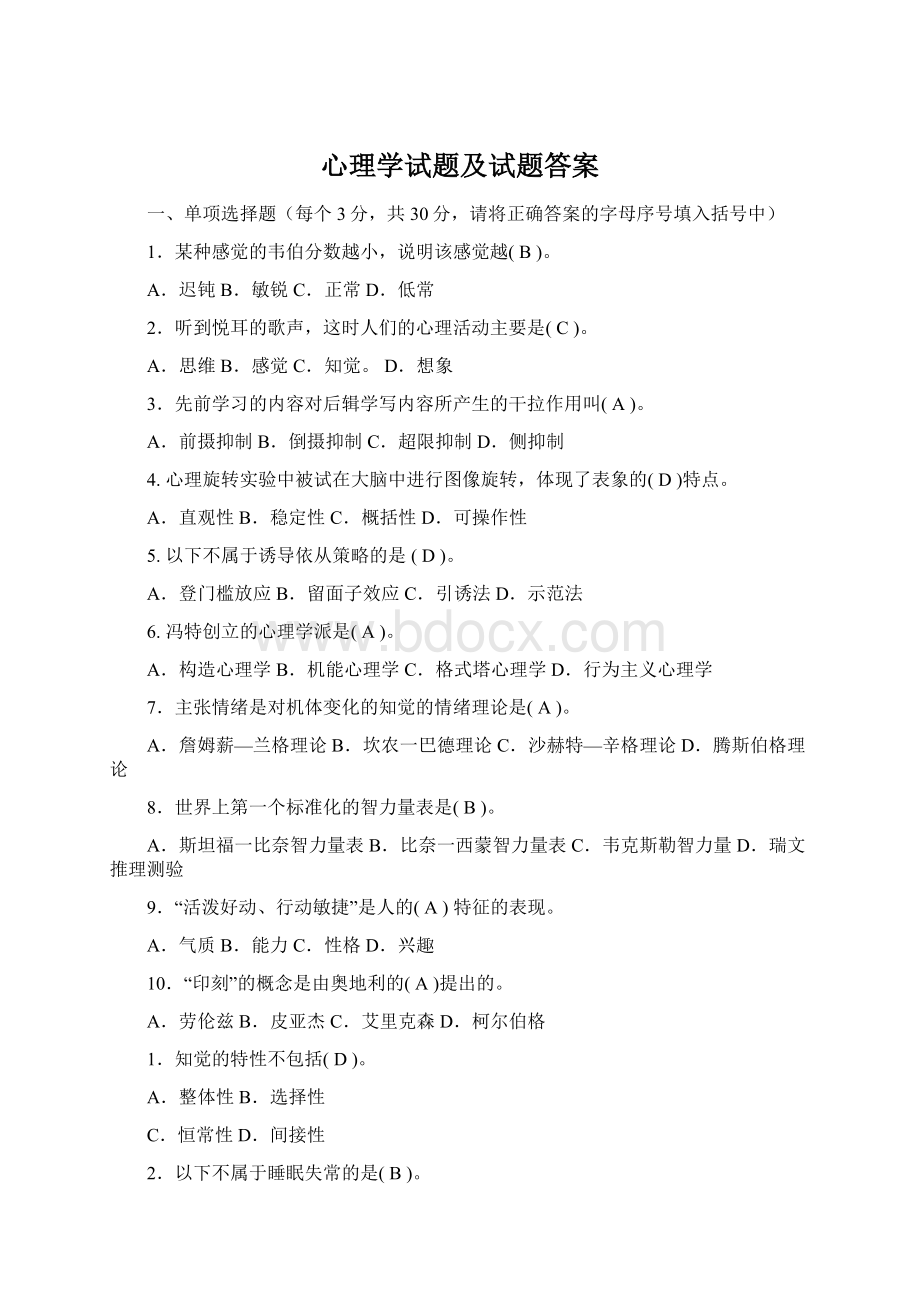 心理学试题及试题答案文档格式.docx_第1页