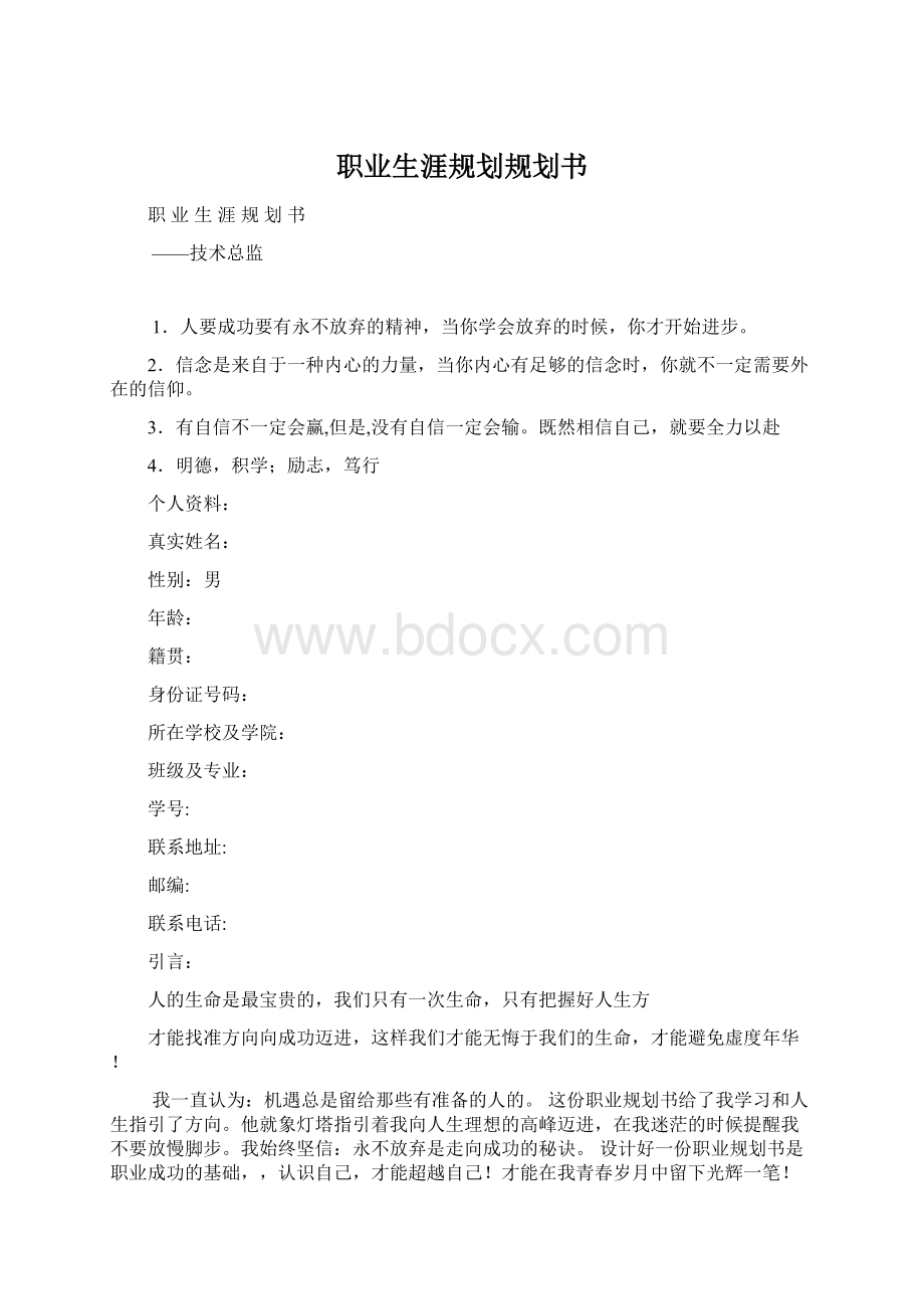 职业生涯规划规划书Word文档格式.docx_第1页