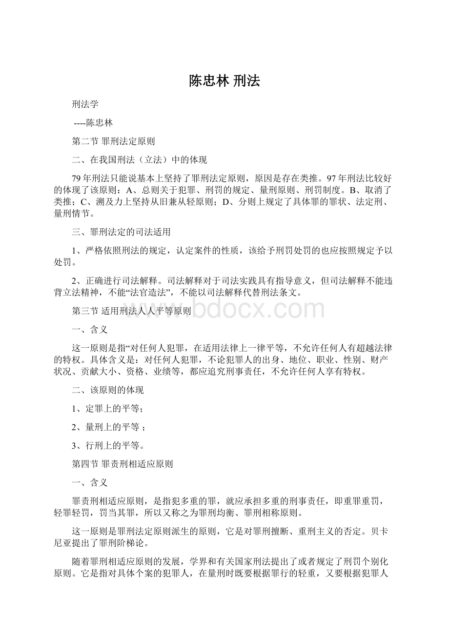 陈忠林刑法.docx