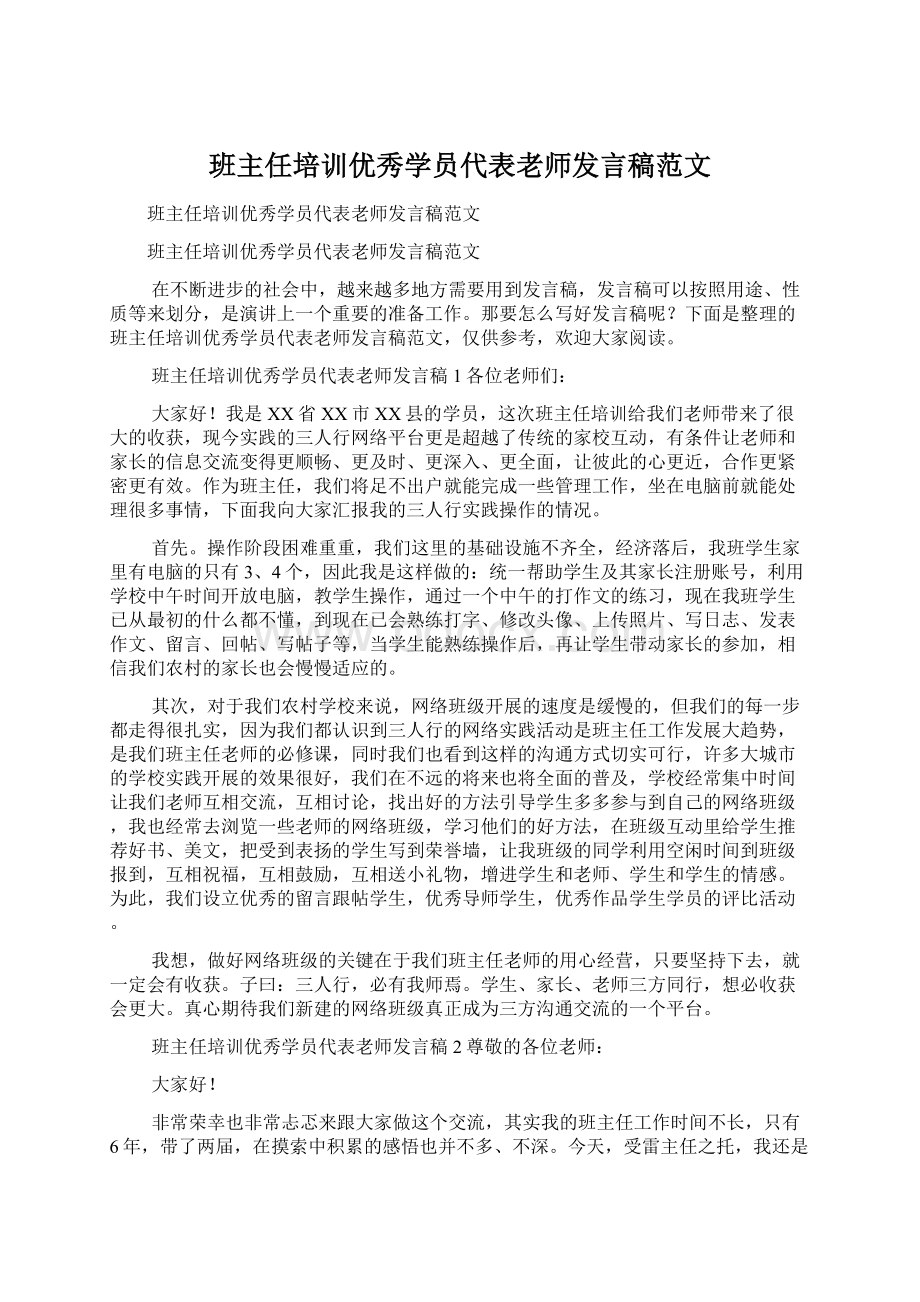 班主任培训优秀学员代表老师发言稿范文Word文件下载.docx_第1页