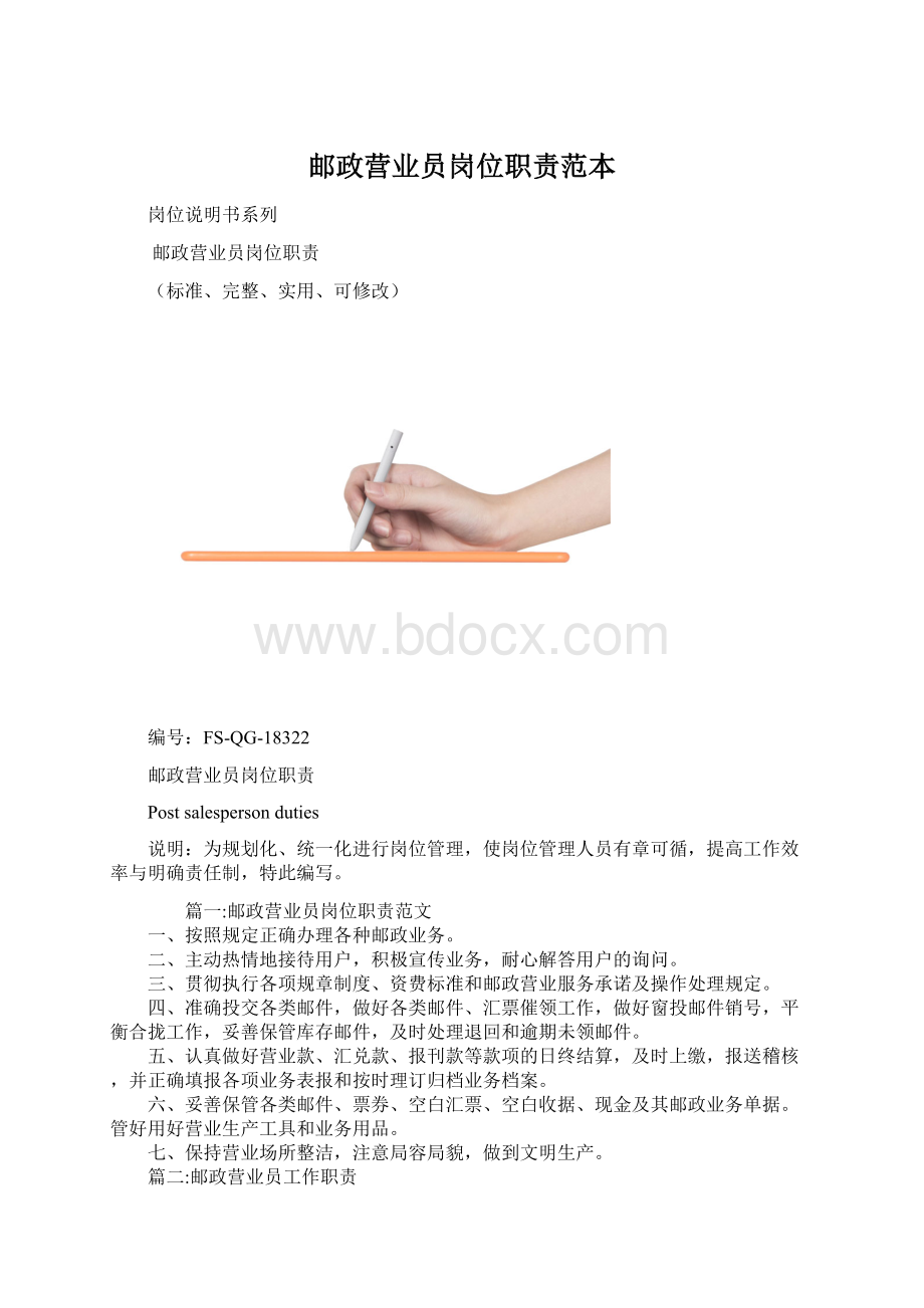 邮政营业员岗位职责范本.docx