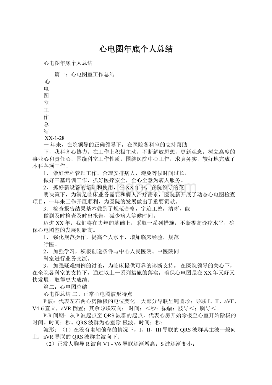 心电图年底个人总结.docx_第1页