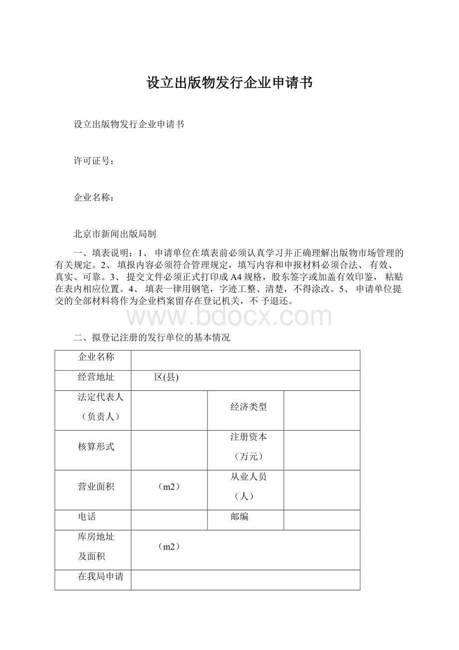 设立出版物发行企业申请书Word格式.docx