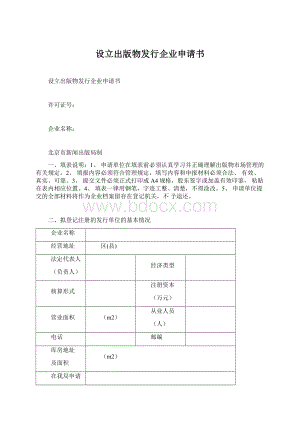 设立出版物发行企业申请书Word格式.docx