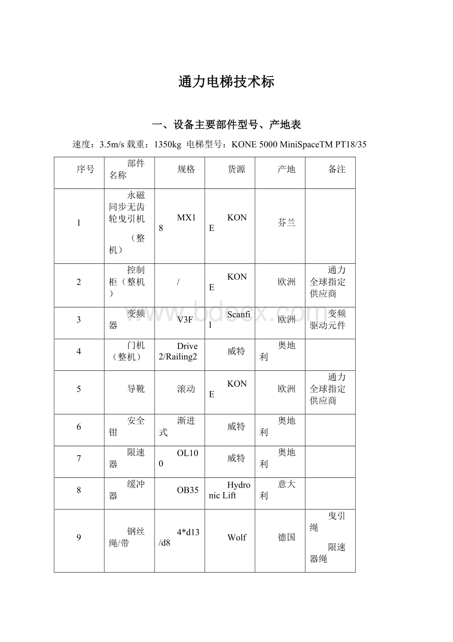 通力电梯技术标.docx