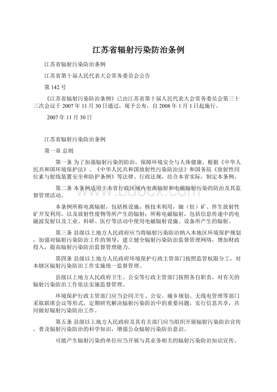 江苏省辐射污染防治条例Word文件下载.docx