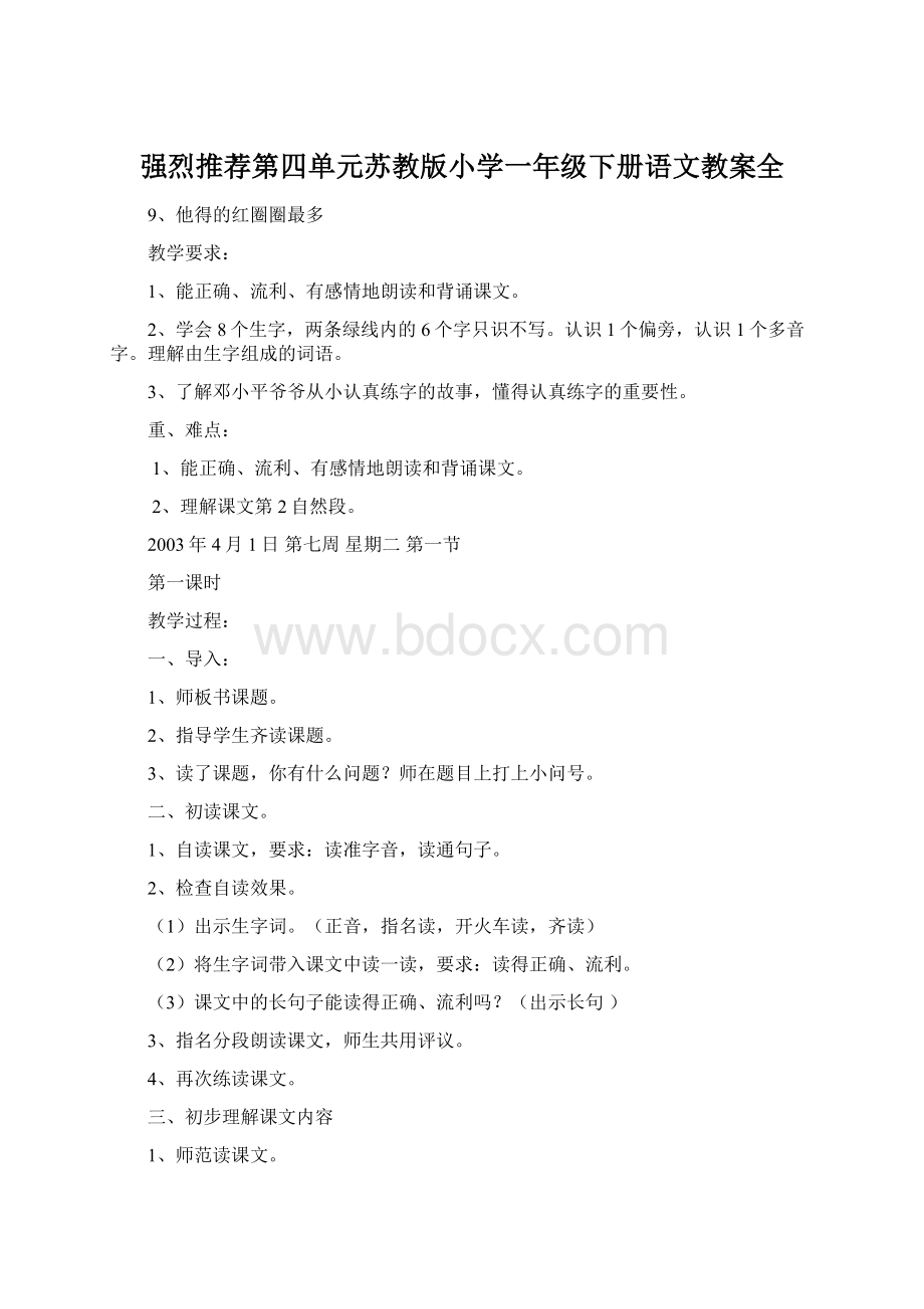 强烈推荐第四单元苏教版小学一年级下册语文教案全.docx