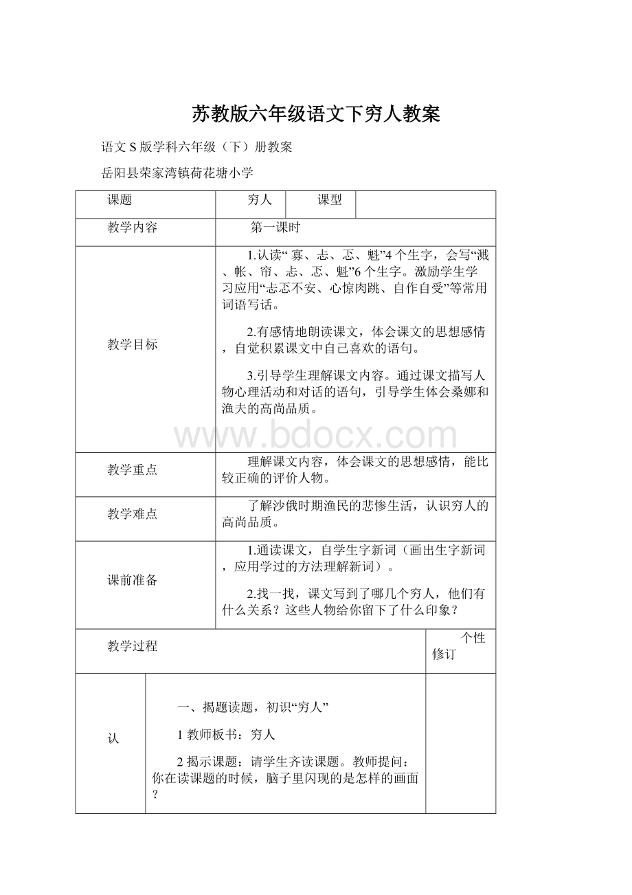 苏教版六年级语文下穷人教案Word文件下载.docx