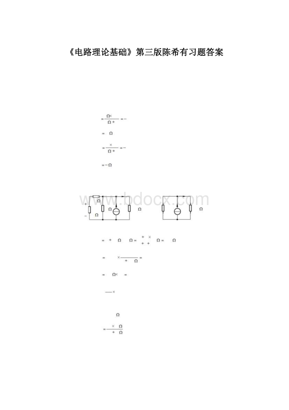 《电路理论基础》第三版陈希有习题答案文档格式.docx