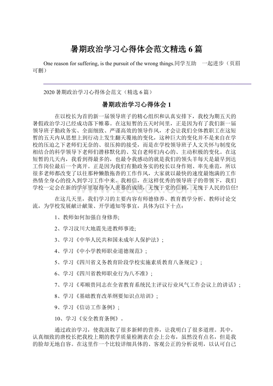 暑期政治学习心得体会范文精选6篇.docx_第1页