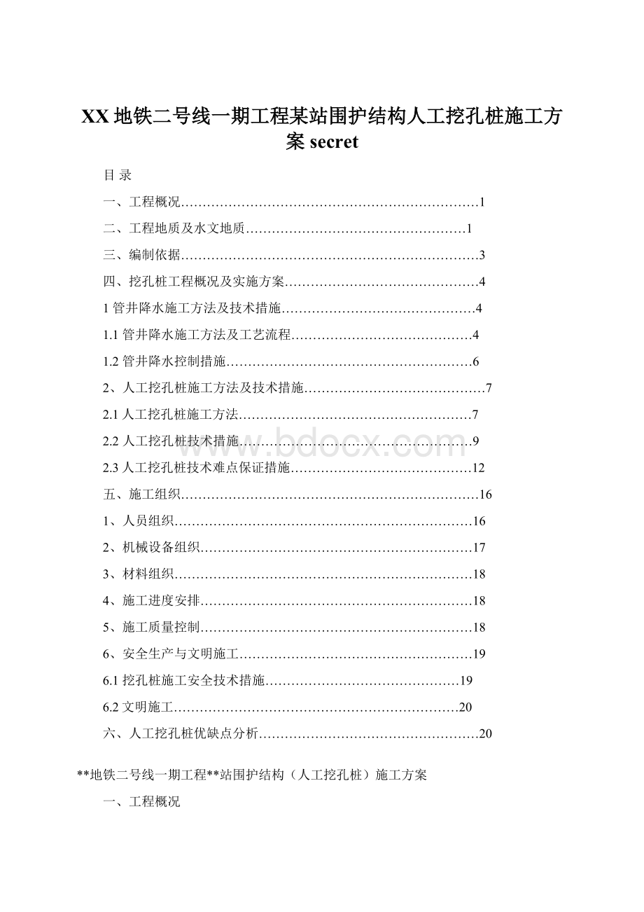 XX地铁二号线一期工程某站围护结构人工挖孔桩施工方案secret.docx_第1页