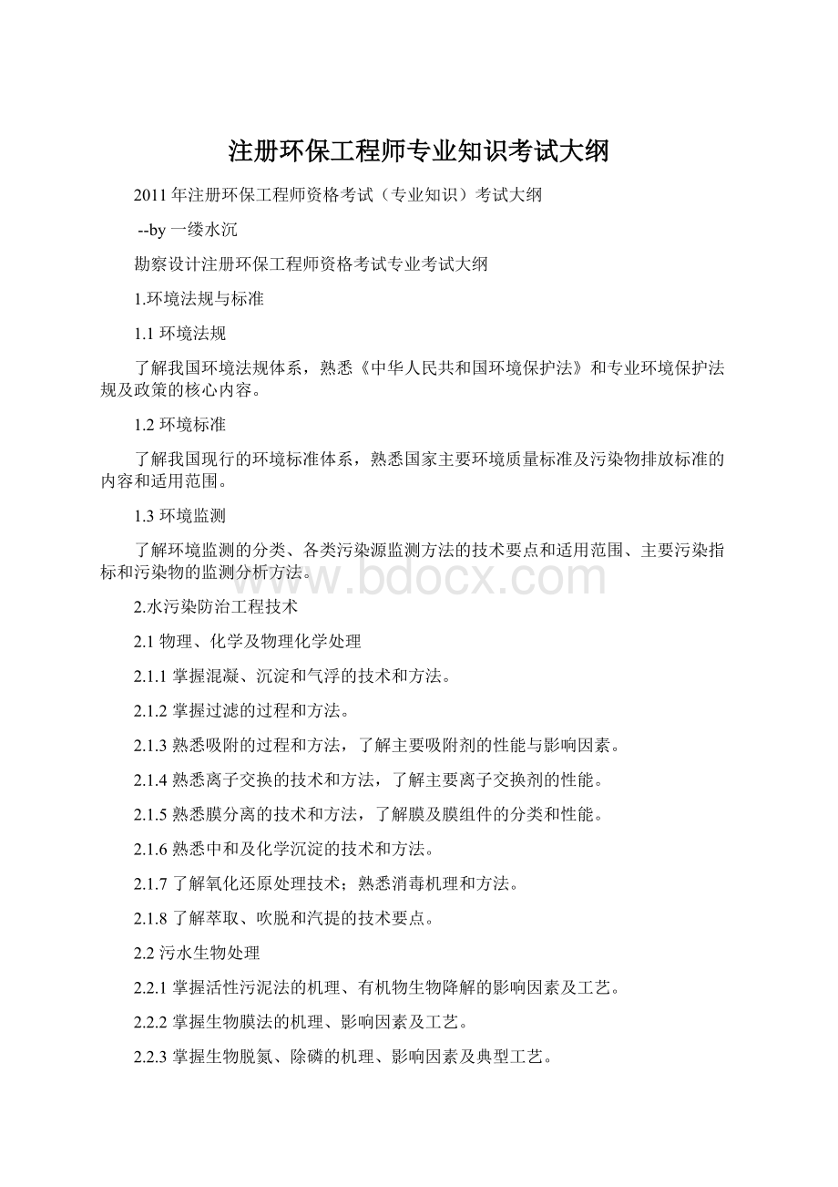 注册环保工程师专业知识考试大纲.docx_第1页