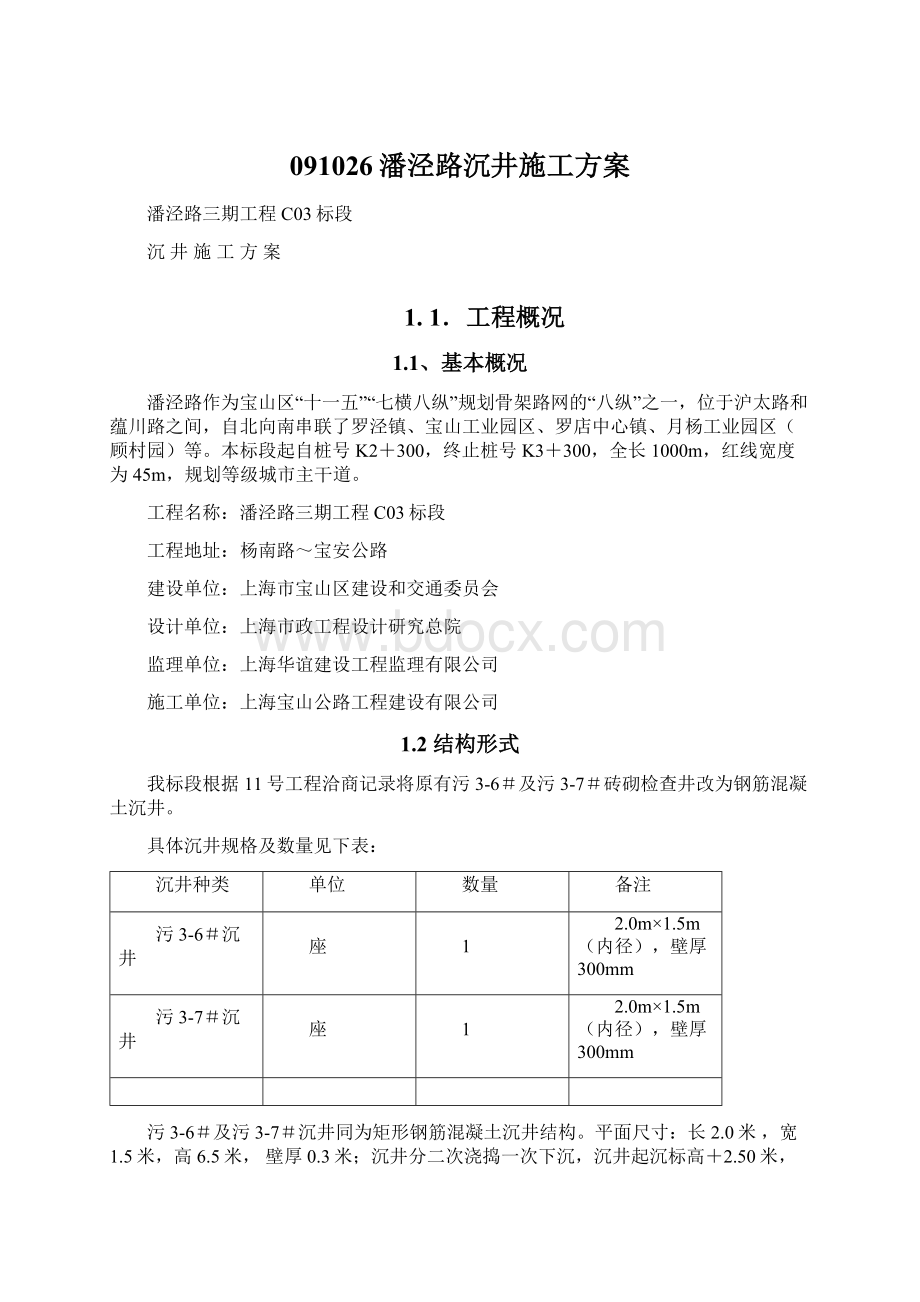 091026潘泾路沉井施工方案.docx