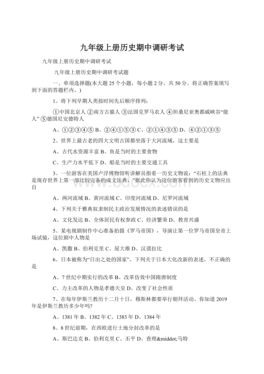 九年级上册历史期中调研考试.docx