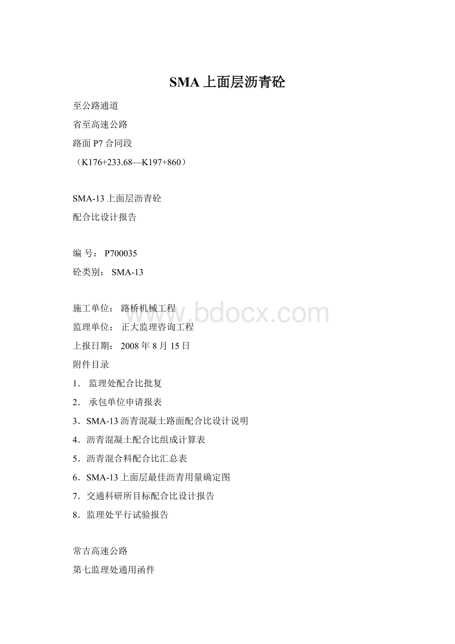 SMA上面层沥青砼Word文档下载推荐.docx