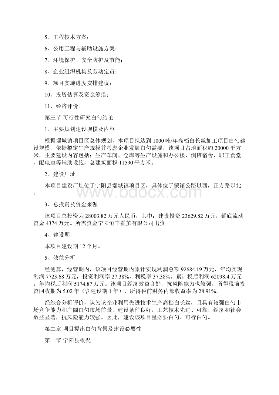 1000吨每年高档白长丝生产加工项目可行性研究报告.docx_第2页