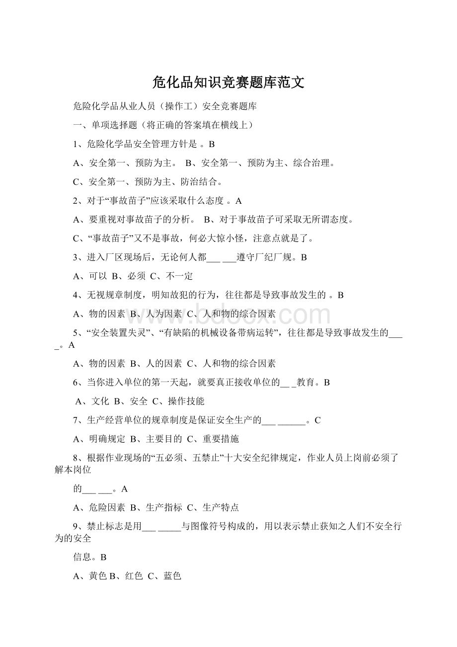 危化品知识竞赛题库范文.docx_第1页