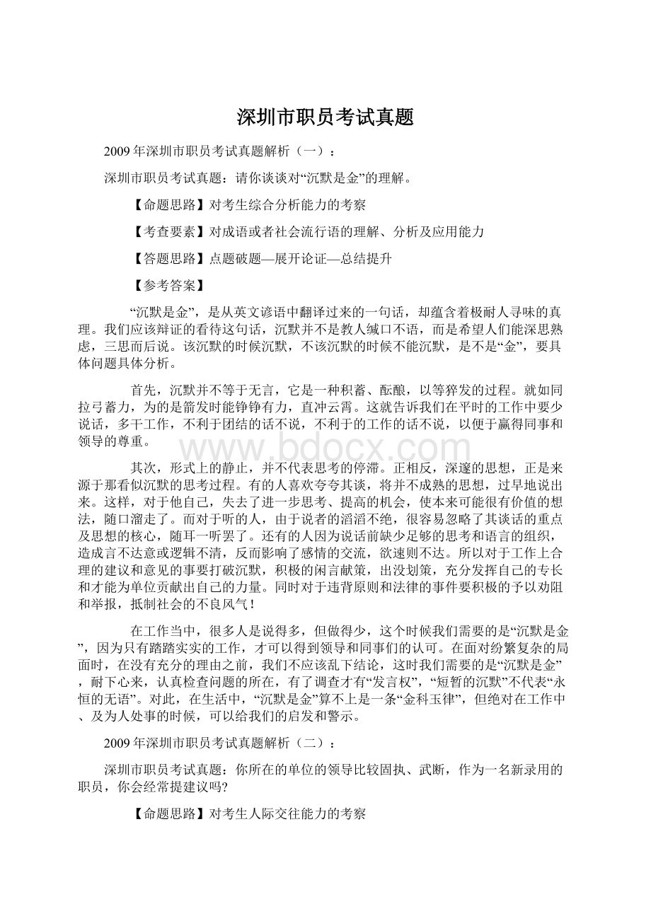 深圳市职员考试真题Word文档下载推荐.docx_第1页